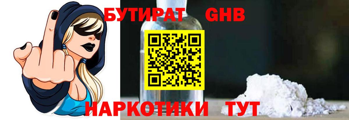 Бутират жидкий экстази Видное
