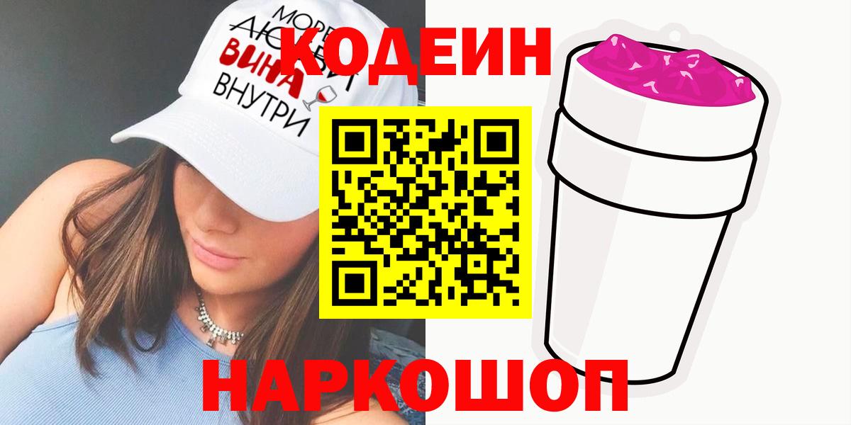 Кодеиновый сироп Lean напиток Lean (лин)  Вход с VPN  Видное 